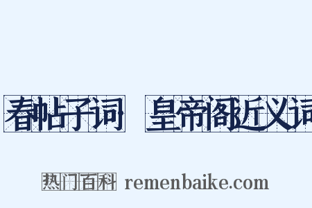 春帖子词·皇帝阁近义词是什么意思的图片